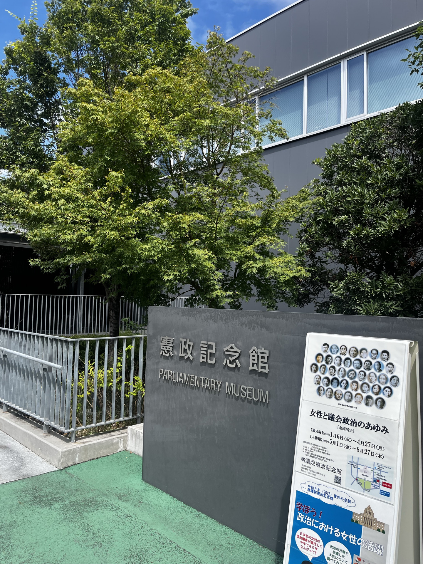憲政記念館